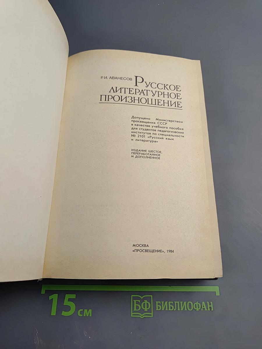 Русское литературное произношение