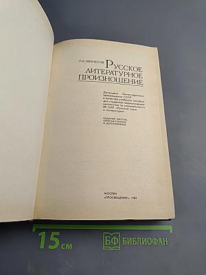 Русское литературное произношение