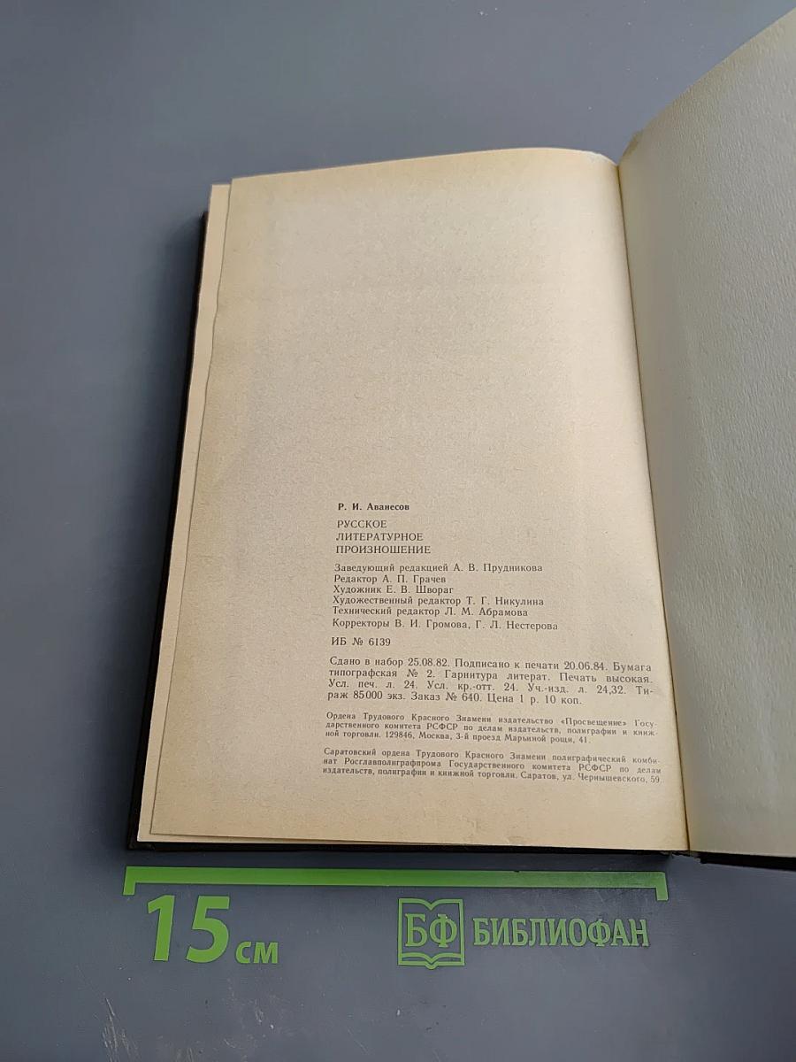 Русское литературное произношение