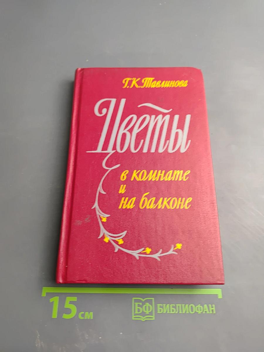 Цветы в комнате и на балконе