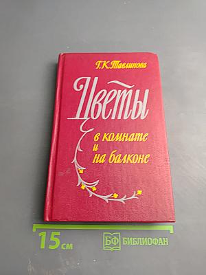 Цветы в комнате и на балконе
