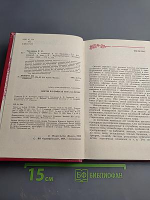 Цветы в комнате и на балконе