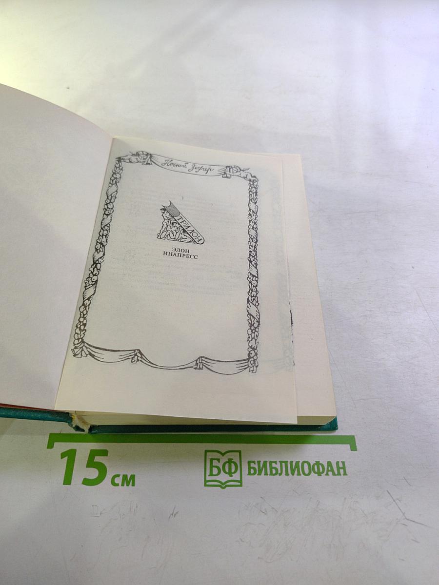 Ночной Зефир