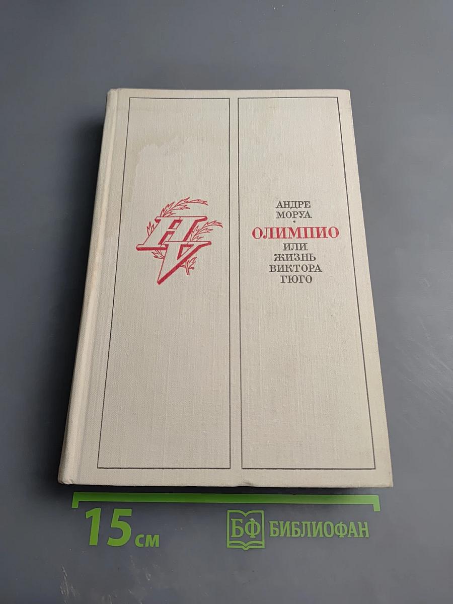 Олимпио, или Жизнь Виктора Гюго