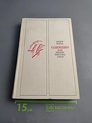 Олимпио, или Жизнь Виктора Гюго