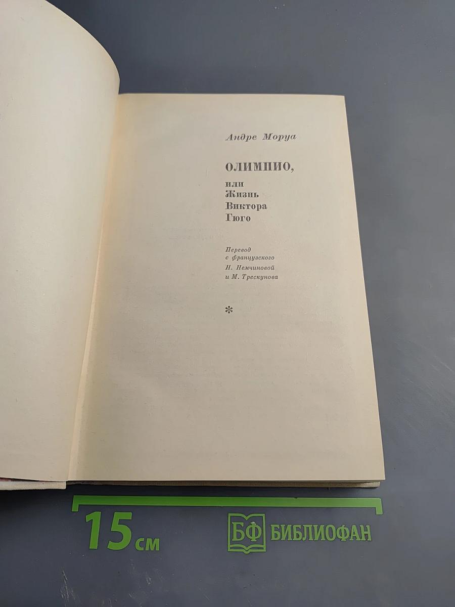 Олимпио, или Жизнь Виктора Гюго