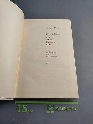 Олимпио, или Жизнь Виктора Гюго