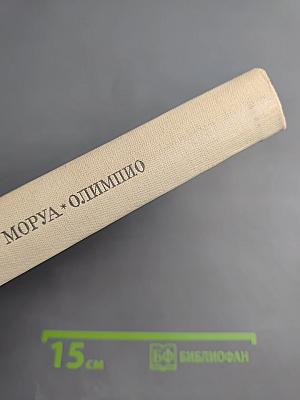 Олимпио, или Жизнь Виктора Гюго