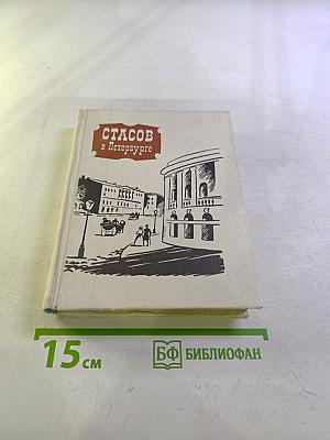 Стасов в Петербурге