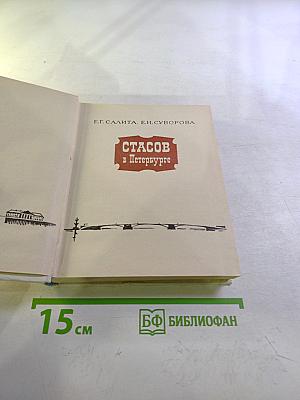 Стасов в Петербурге