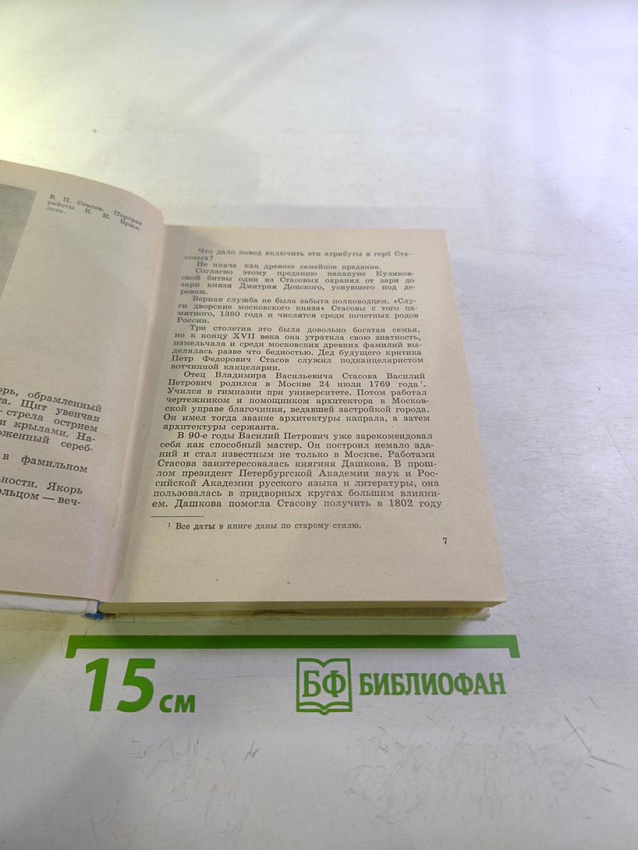 Стасов в Петербурге