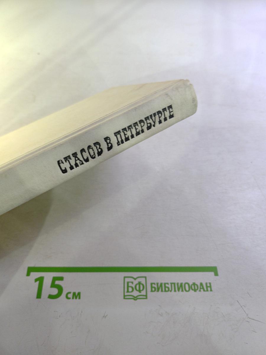 Стасов в Петербурге