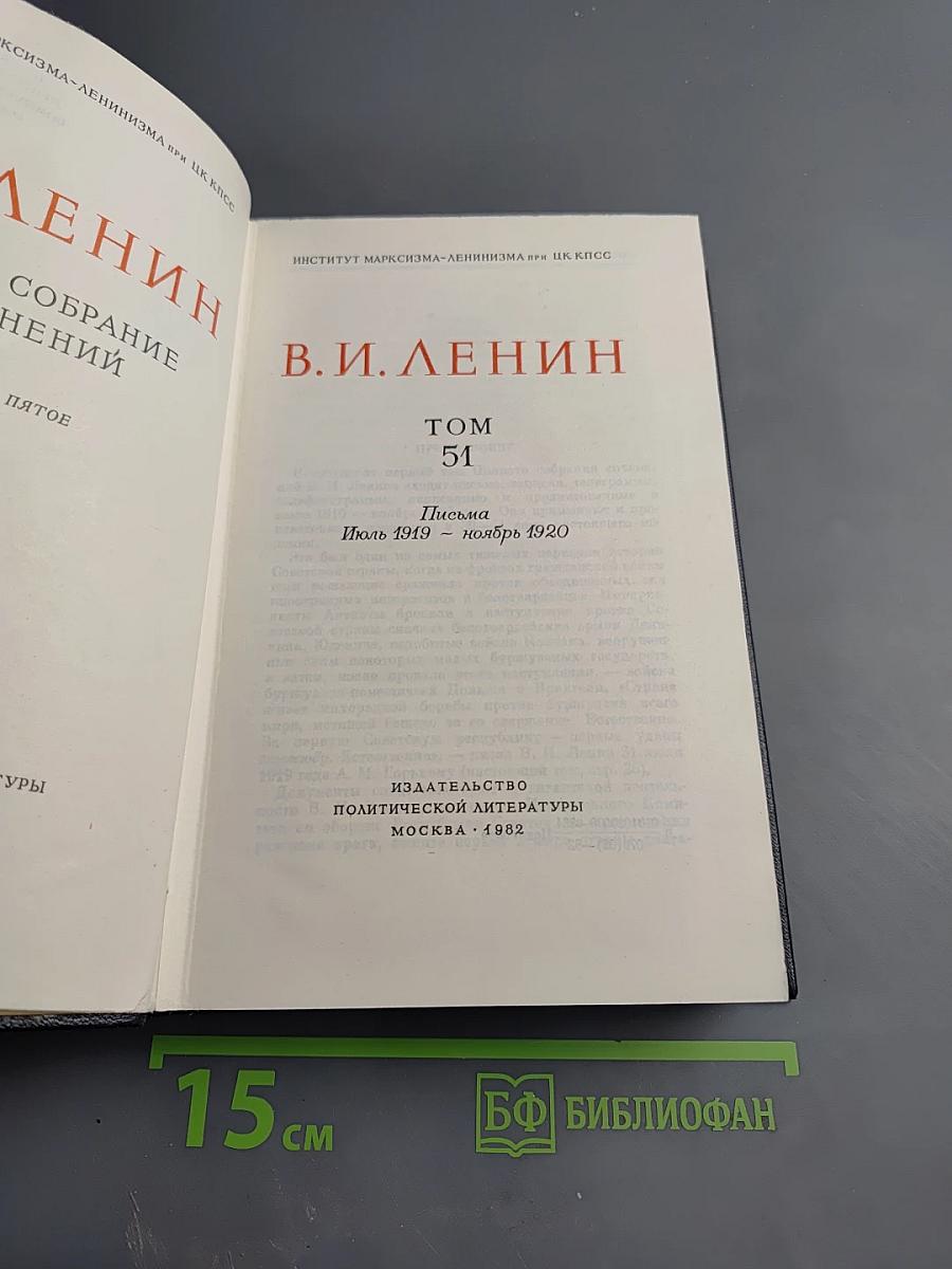 Полное собрание сочинений. Том 51. Письма. Июль 1919 - Ноябрь 1920