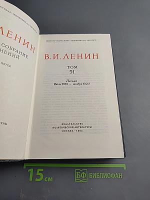 Полное собрание сочинений. Том 51. Письма. Июль 1919 - Ноябрь 1920