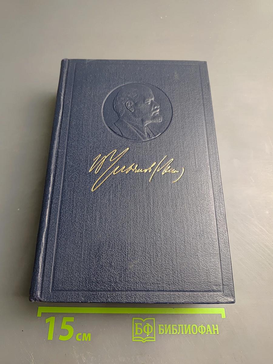 Полное собрание сочинений. Том 45. Март 1922 – март 1923