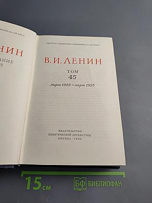 Полное собрание сочинений. Том 45. Март 1922 – март 1923