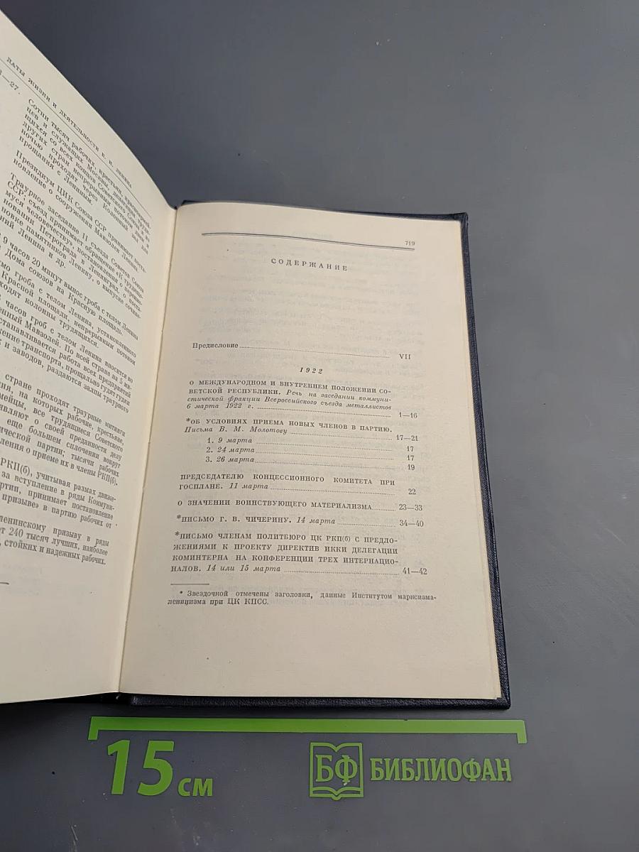 Полное собрание сочинений. Том 45. Март 1922 – март 1923