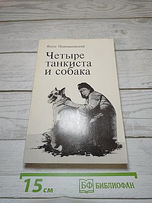 Четыре танкиста и собака