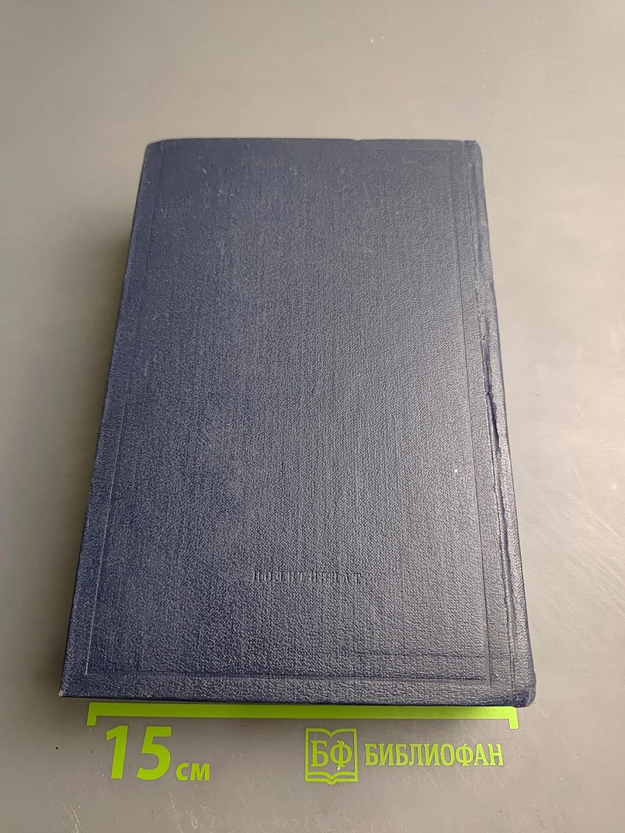 Полное собрание сочинений. Том 45. Март 1922 – март 1923