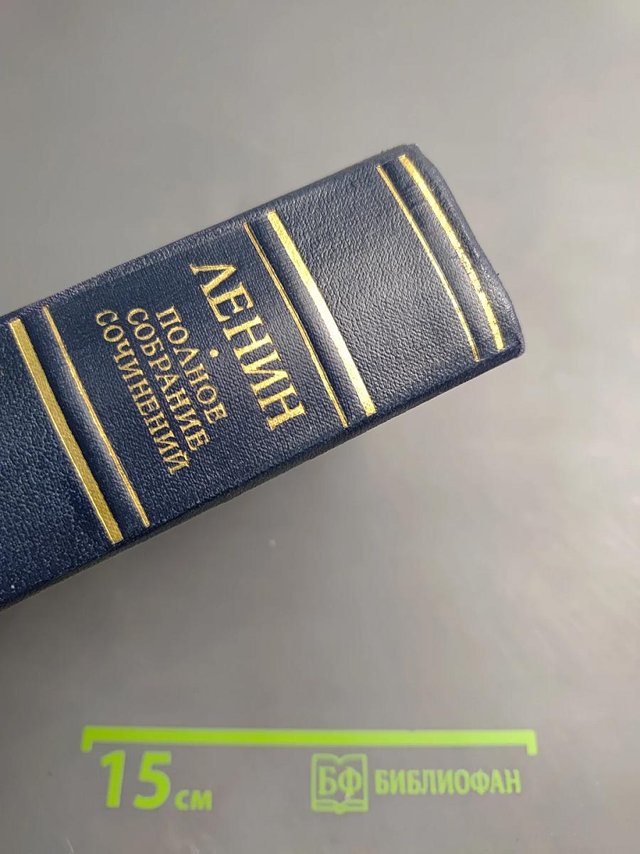 Полное собрание сочинений. Том 45. Март 1922 – март 1923