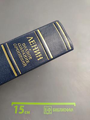 Полное собрание сочинений. Том 45. Март 1922 – март 1923