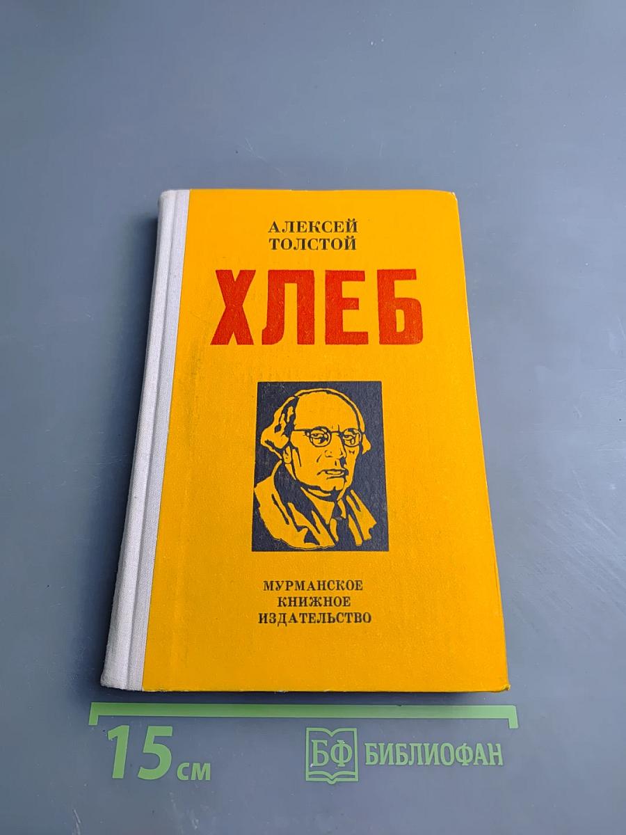 Хлеб (Оборона Царицына)