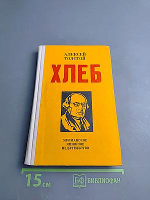 Хлеб (Оборона Царицына)