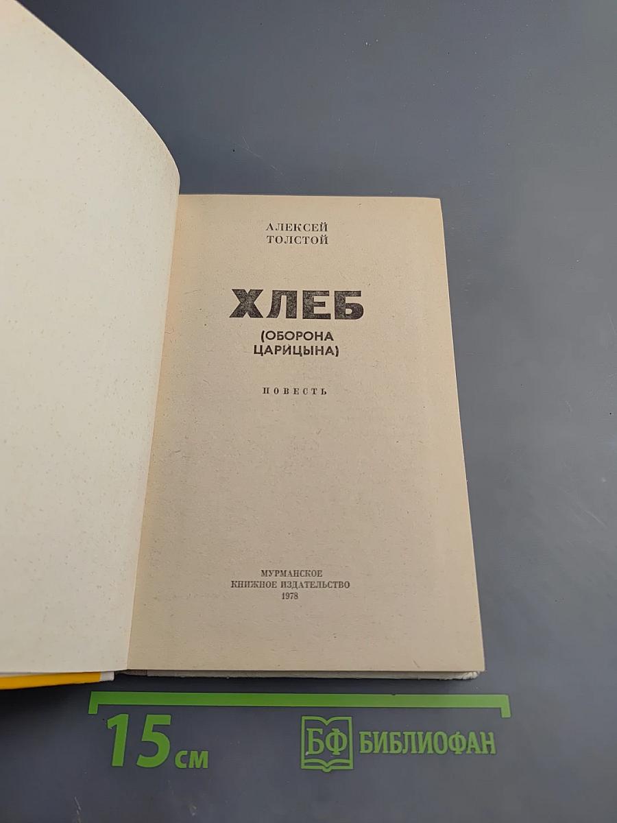 Хлеб (Оборона Царицына)