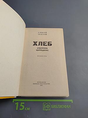 Хлеб (Оборона Царицына)