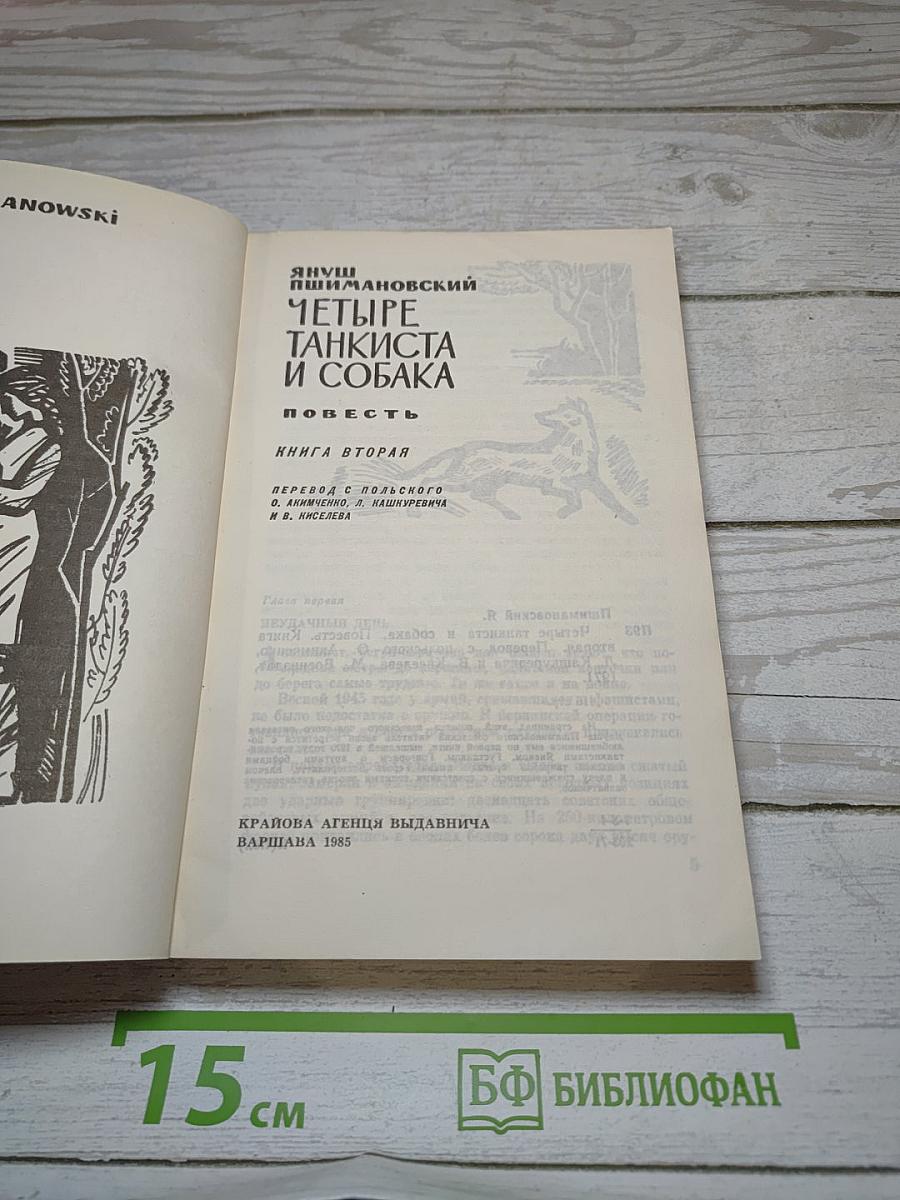 Четыре танкиста и собака