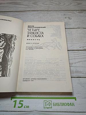 Четыре танкиста и собака