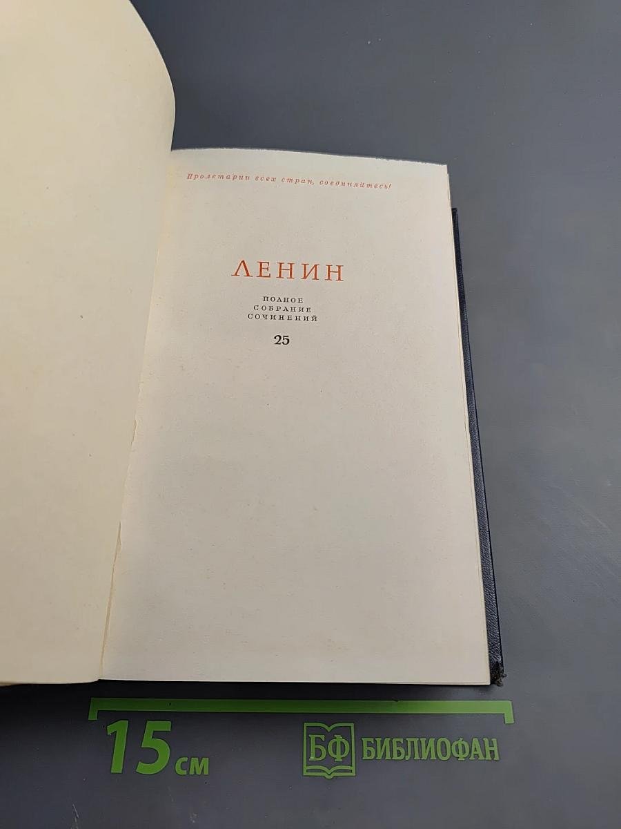 Полное собрание сочинений. Том 25. Март – июль 1914