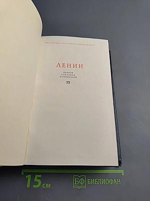 Полное собрание сочинений. Том 25. Март – июль 1914