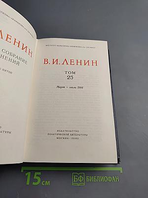 Полное собрание сочинений. Том 25. Март – июль 1914