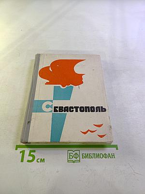 Севастополь