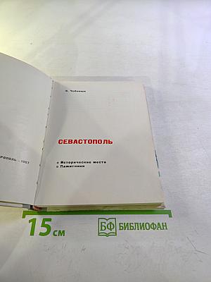 Севастополь