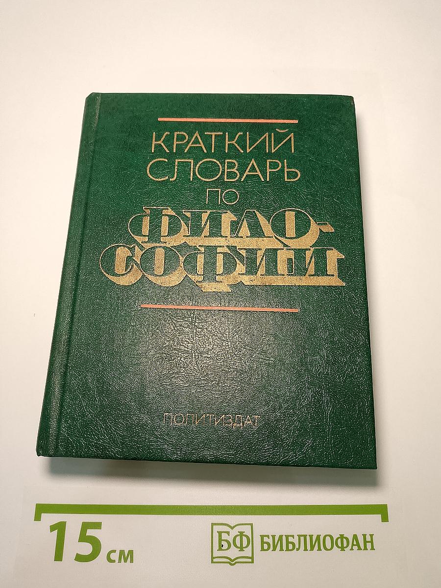 Краткий словарь по философии