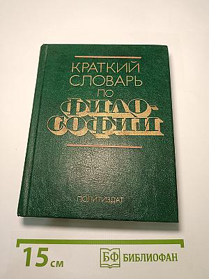 Краткий словарь по философии