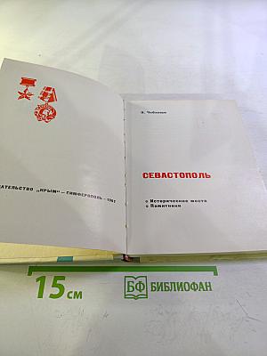 Севастополь