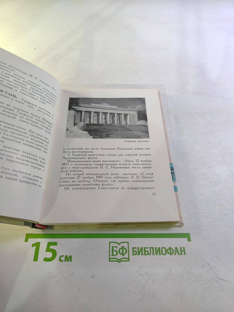 Севастополь