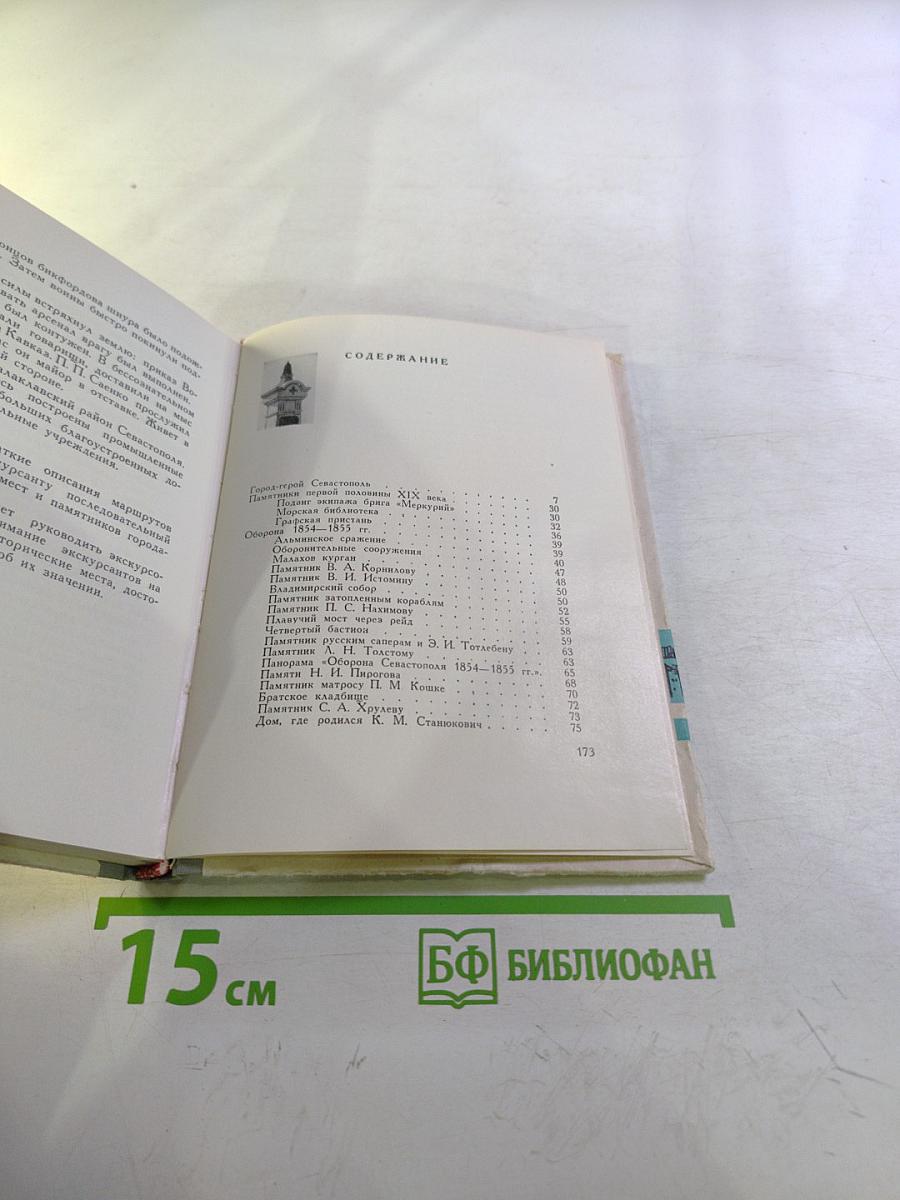 Севастополь