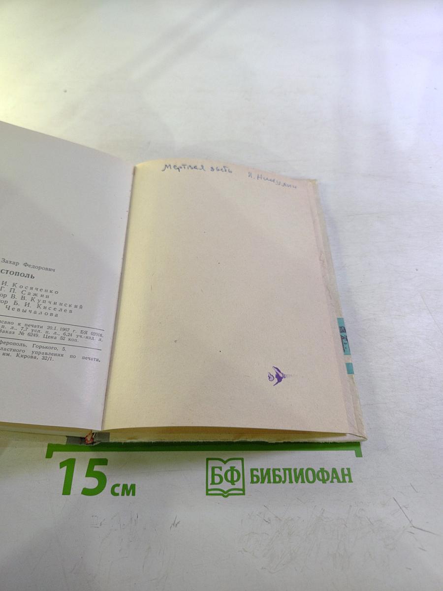 Севастополь