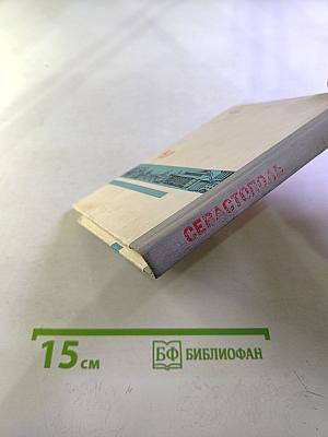 Севастополь