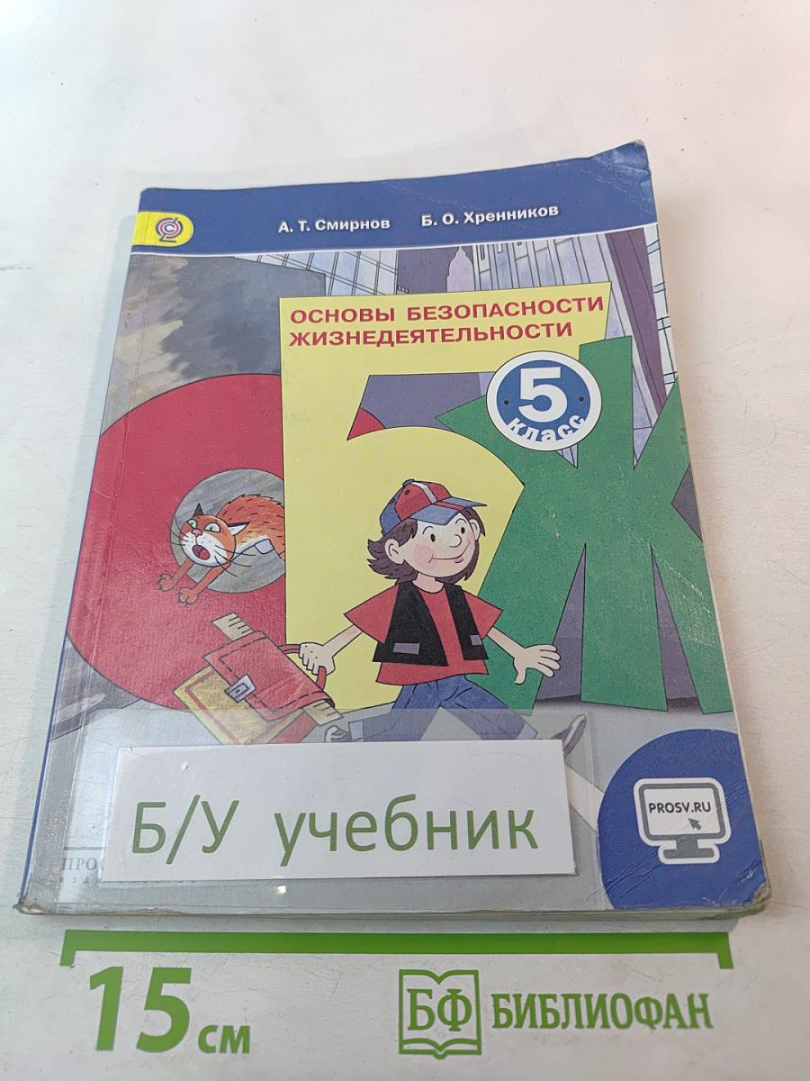 Основы безопасности жизнедеятельности, 5 класс