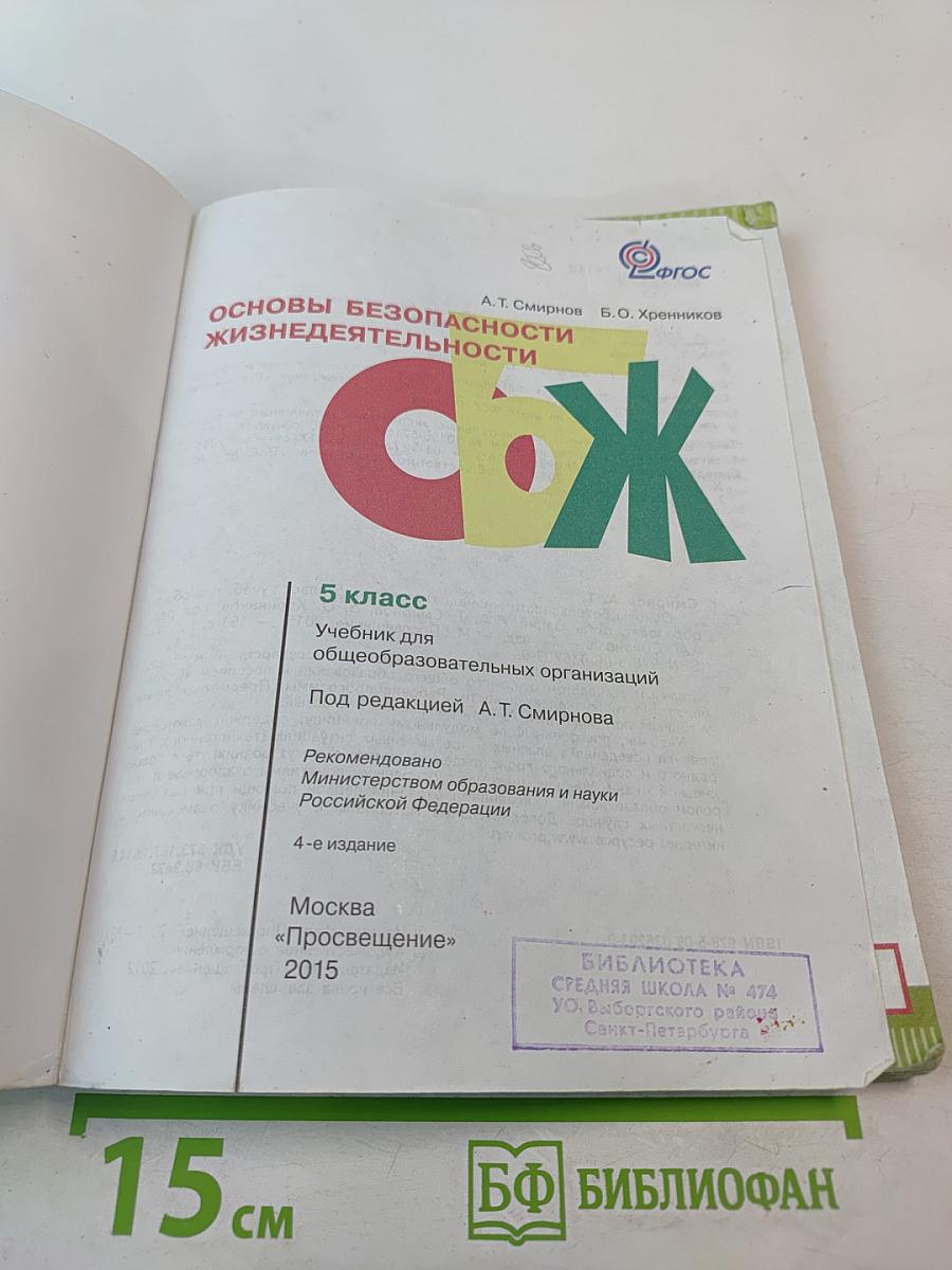 Основы безопасности жизнедеятельности, 5 класс