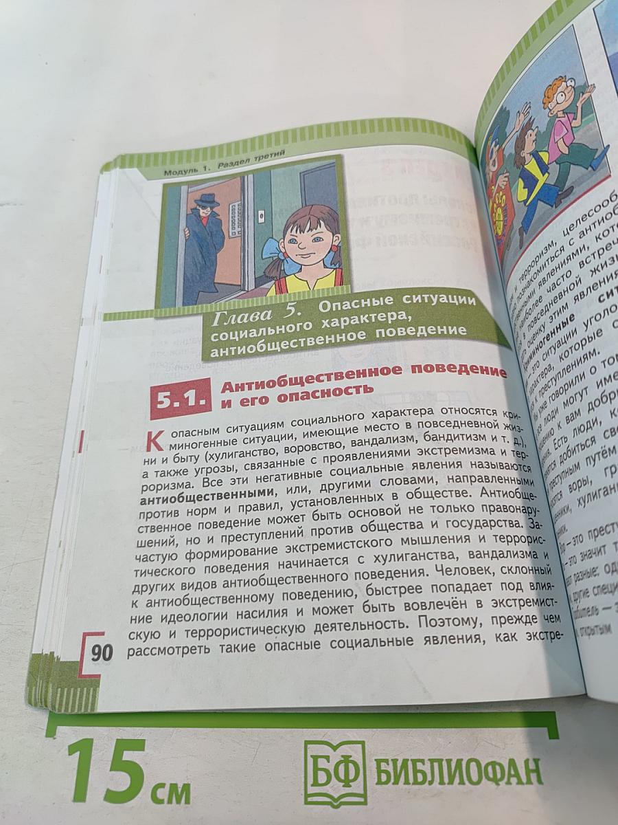 Основы безопасности жизнедеятельности, 5 класс