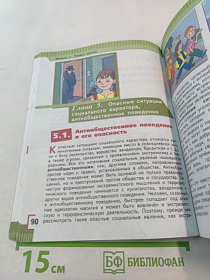 Основы безопасности жизнедеятельности, 5 класс