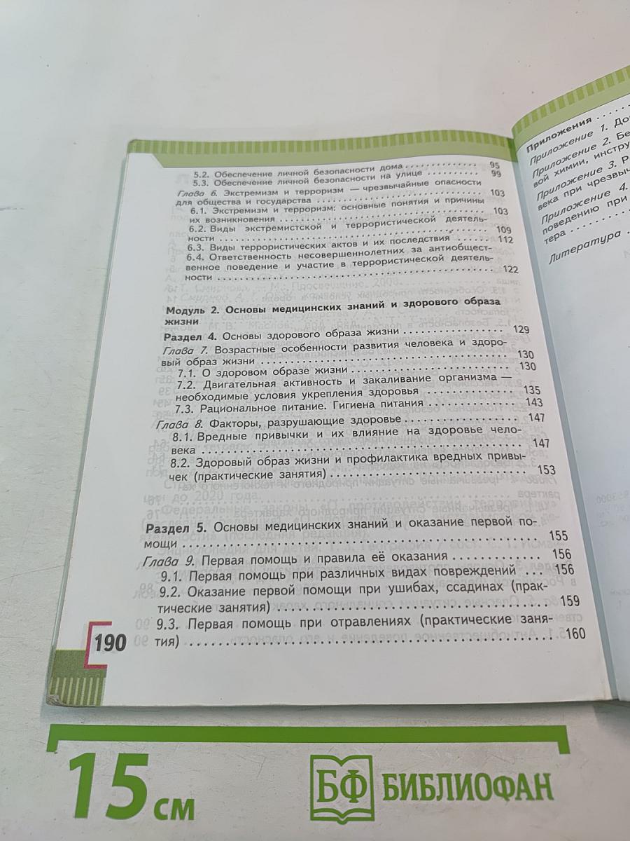 Основы безопасности жизнедеятельности, 5 класс