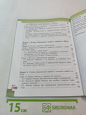 Основы безопасности жизнедеятельности, 5 класс