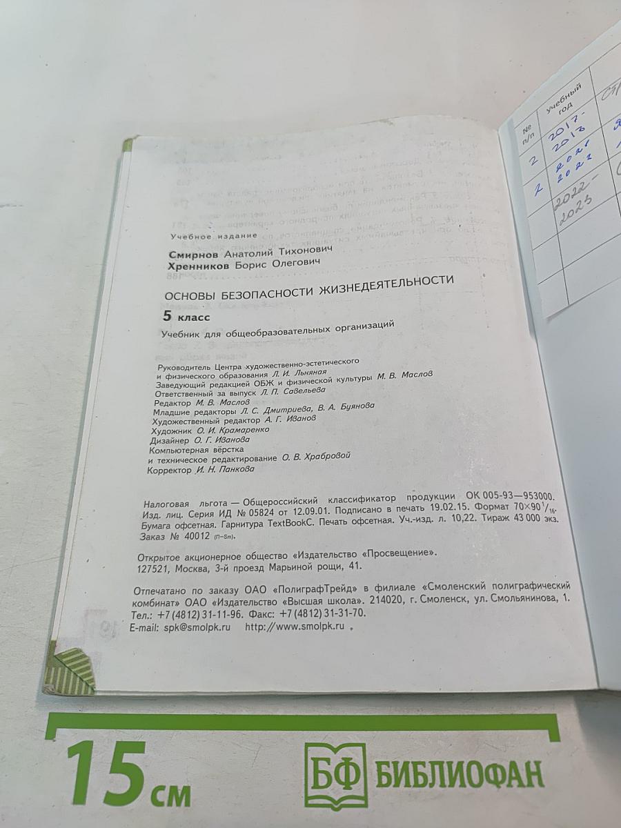 Основы безопасности жизнедеятельности, 5 класс